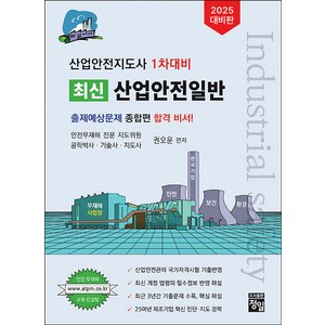 [정일]2025 최신 산업안전일반, 정일