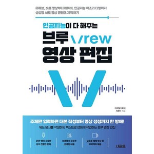 인공지능이 다 해주는 브루 Vew 영상 편집:유튜브 숏폼 영상부터 버튜버 인공지능 목소리 더빙까지 생성형 AI로 영상 콘텐츠 제작하기, 인공지능이 다 해주는 브루 Vew 영상 편집, 지현이(디지털거북이)(저), 시프트, 지현이(디지털거북이)