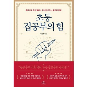 [카시오페아]초등 집공부의 힘 : 혼자서도 공부 잘하는 아이로 키우는 최고의 방법, 카시오페아