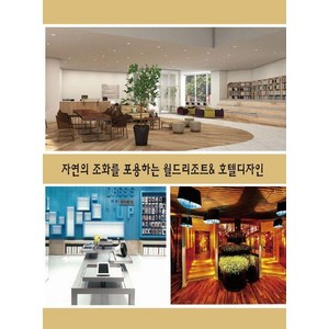 [에코탑월드북]자연의 조화를 포용하는 월드리조트 & 호텔디자인, 에코탑월드북, 에코탑월드북 편집부