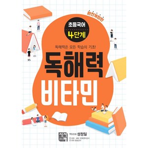 초등 독해력 비타민 (완전개정판), 국어, 4단계