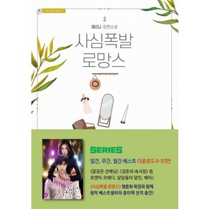 [가연]사심폭발 로망스 2 - 가연 장르소설집 23, 가연, 메리J