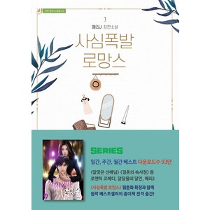 [가연]사심폭발 로망스 1, 가연, 메리J