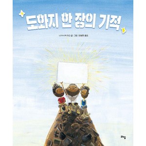 도화지 한 장의 기적, 나가사카 마고(저) / 양병헌(역), 라임