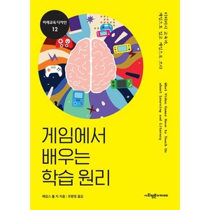 [사회평론아카데미]게임에서 배우는 학습 원리 -미래교육 디자인 시리즈 12, 사회평론아카데미, 제임스 폴 지