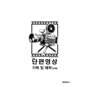 [부크크(bookk)][POD] 단편영상 기획 및 제작 (개정판), 부크크(bookk), 김대용