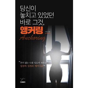 [드림워커]당신이 놓치고 있었던 바로 그것 앵커링, 드림워커, 서로