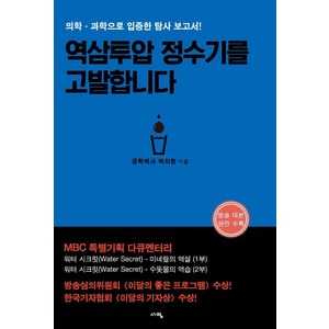 [서영]역삼투압 정수기를 고발합니다 : 의학 과학으로 입증한 탐사 보고서! (개정판), 서영, 박치현