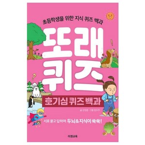 [이젠교육]또래 퀴즈 : 호기심 퀴즈 백과 - 초등학생을 위한 지식 퀴즈 백과 (스프링), 이젠교육