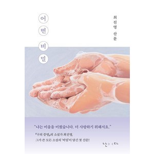 어떤 비밀:최진영 산문, 난다, 최진영