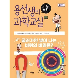 용선생의 시끌벅적 과학교실 18: 자기:굴러가면 빛이 나는 바퀴의 비밀은?, 사회평론