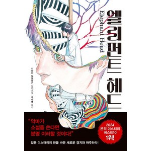 [내친구의서재]엘리펀트 헤드, 내친구의서재, 시라이 도모유키