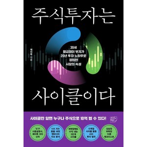 주식투자는 사이클이다:39세 월급쟁이 부자가 20년 투자 노하우로 정립한 시장의 속성, 여의도책방, 제이투