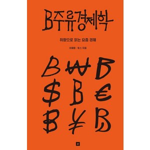 [오리지널스]B주류경제학 : 취향으로 읽는 요즘 경제, 오리지널스, 토스 이재용