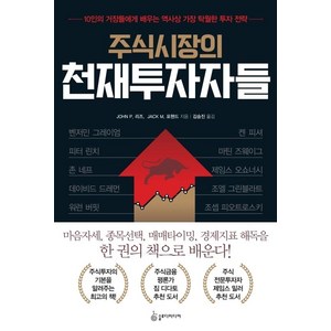 [슬로디미디어]주식시장의 천재투자자들 : 10인의 거장들에게 배우는 역사상 가장 탁월한 투자 전략, 슬로디미디어, 존 리즈잭 포핸드