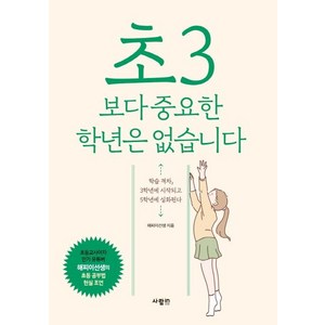 [사람in]초3보다 중요한 학년은 없습니다, 사람in