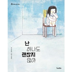 [킨더랜드(킨더주니어)]난 하나도 괜찮지 않아 - 킨더랜드 이야기극장, 킨더랜드(킨더주니어)