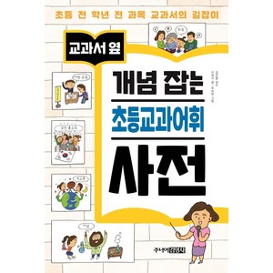 [주니어김영사]교과서 옆 개념 잡는 초등교과어휘 사전 (양장), 주니어김영사