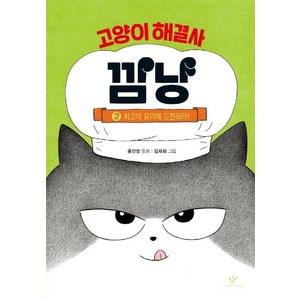 고양이 해결사 깜냥 (양장), 2권 최고의 요리에 도전하라!, 창비