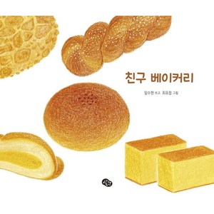 [발견]친구 베이커리 (양장), 발견