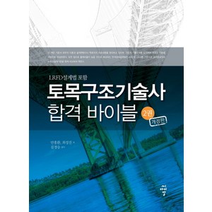 [씨아이알]토목구조기술사 합격 바이블 2 (LRFD 설계법 포함) (개정판), 씨아이알