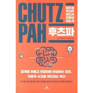 [안드로메디안]후츠파 : 창조와 혁신은 어디서 만들어지는가, 안드로메디안, 인발 아리엘리