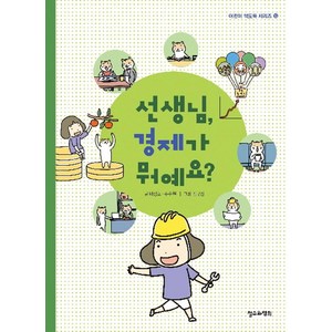 [철수와영희]선생님 경제가 뭐예요? - 어린이 책도둑 시리즈 13, 철수와영희