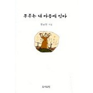 우주는 내 마음에 있다, 모아드림, 황금찬 저