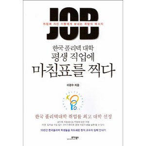 한국 폴리텍 대학 평생 직업에 마침표를 찍다:취업에 지친 이들에게 보내는 희망의 메시지, 모아북스, 이경수 저