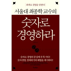 숫자로 경영하라, 원앤원북스, 최종학 저