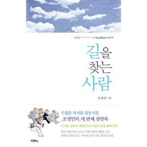 길을 찾는 사람:조정민의 twitte 잠언록, 두란노서원