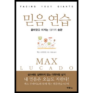 믿음 연습:골리앗을 이기는 19가지 습관, 두란노서원