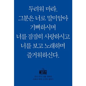 메시지 요나 미가 나훔 하박국 스바냐 학개 스가랴 말라기(미니북), 복있는사람