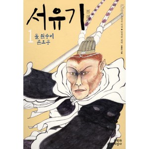 서유기. 1: 돌 원숭이 손오공, 문학과지성사, 오승은 저/임홍빈 편역/김종민 그림