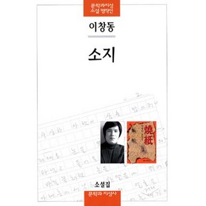 소지, 문학과지성사, 이창동 저