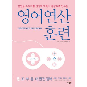 영어 연산 훈련 5: 조-부-동-태 완전 정복:문법을 수학처럼 연산해서 문장으로 만드는, 사람in, 영어 연산 훈련 시리즈
