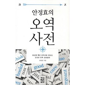 안정효의오역사전:당신을 좋은 번역가로 만드는 깐깐한 번역 길라잡이, 열린책들