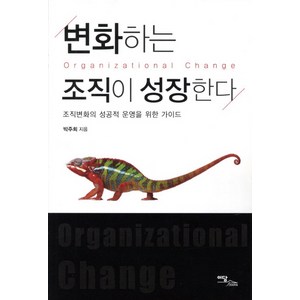 변화하는 조직이 성장한다:조직변화의 성공적 운영을 위한 가이드, 이담북스, 박주희 저