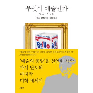 무엇이 예술인가, 은행나무, 아서 단토 저/김한영 역