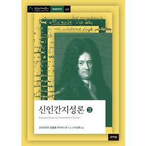 신인간지성론 2, 아카넷, 고트프리트 빌헬름 라이프니츠