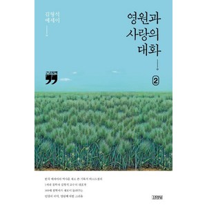 영원과 사랑의 대화 2(큰글자책):김형석 에세이, 김영사, 김형석