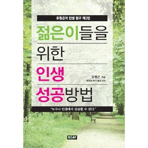 젊은이들을 위한 인생 성공방법:유형곤의 인생 탐구 제2탄, 에세이, 유형곤 저