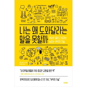 [어크로스]나는 왜 도와달라는 말을 못할까 : 부담은 줄이고 성과는 높이는 부탁의 기술, 어크로스, 웨인 베이커