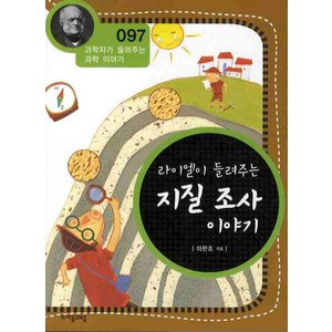 라이엘이 들려주는 지질 조사 이야기, 자음과모음, 이한조 글