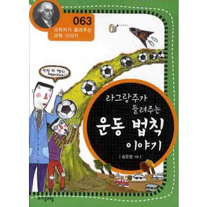 라그랑주가 들려주는 운동 법칙 이야기, 자음과모음, 송은영 글