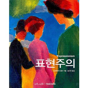 표현주의, 마로니에북스, 노르베르트 볼프 저/김소연 역