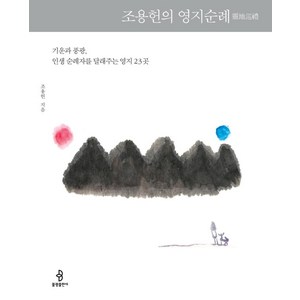 조용헌의 영지순례:기운과 풍광 인생 순례자를 달래주는 영지 23곳, 불광출판사