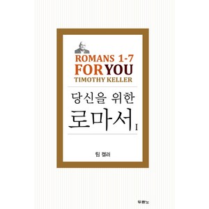 당신을 위한 로마서 1:Romans 1-7 For You, 두란노서원