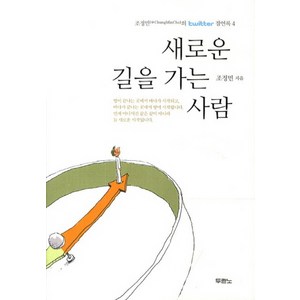 새로운 길을 가는 사람, 두란노서원