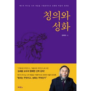 칭의와 성화, 두란노서원, 김세윤 저